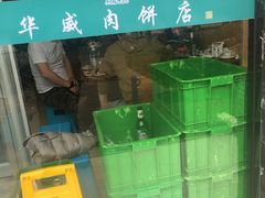 -清真永恒华威肉饼(潘家园店)