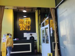 门面-望京小腰(北京总店)