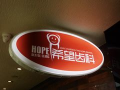 -希望齿科(河西店)