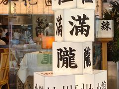 门面-桂满陇·杭州小馆(巴黎春天浦建店)