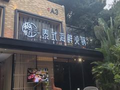 -樾餐厅泰式海鲜火锅(民歌湖店)