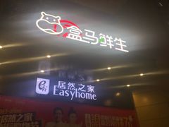 -盒马鲜生(枣园路店)