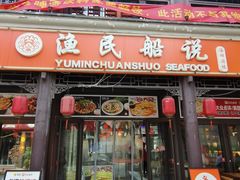 -渔民船说·北塘海鲜·天津菜·海肠捞饭(北塘古镇店)