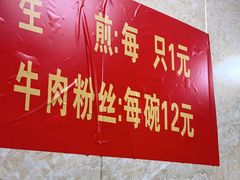 -荣记生煎(湖州市第十二中学店)