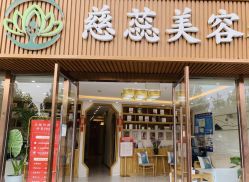 -慈蕊美容养生·专业经络调理