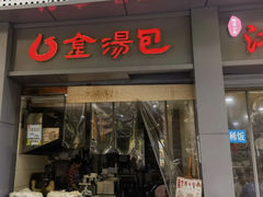 -金汤包(美专校街店)