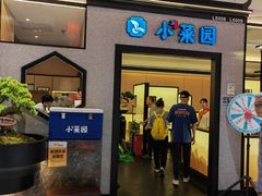 -小菜园新徽菜(上海浦东复地活力城店)
