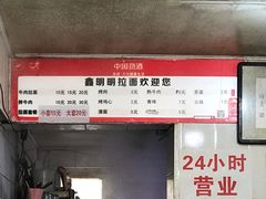 菜单-鑫明明拉面(宁化路店)