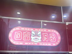 -日昌餐馆(亦庄店)