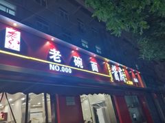 门面-酱府老碗面(西大店)