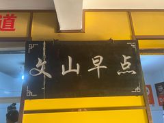 -文山荷鲜居(翠湖店)