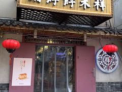 -祥禾饽饽铺·中式糕点(天津河东美福园店)
