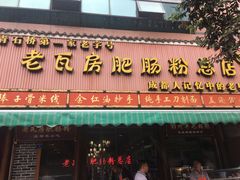 门面-青石桥老瓦房肥肠粉总店(青石桥总店)