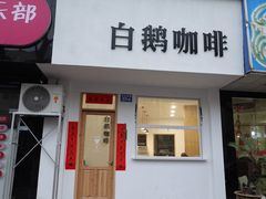 门面-白鹅咖啡(金城花园店)