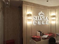 -茜尔维亚修身连锁(八佰伴店)
