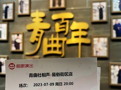 -青曲社相声(易俗街区店)