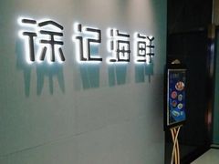 -徐记海鲜(大雁塔|金都店)
