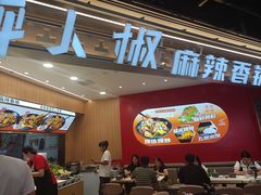 -醉人椒麻辣香锅(王府井喜悦店)