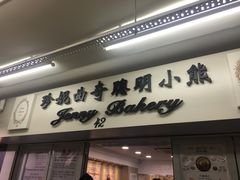-珍妮曲奇聪明小熊(尖沙咀店)