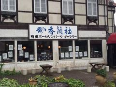 -有田陶瓷公园