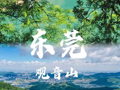 -东莞观音山旅游风景区