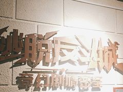 -逃脱反斗城沉浸剧情密室(北京路店)