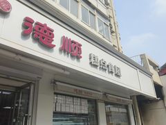 -爱德顺糕点食屋(利民道店)