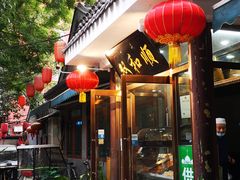 -双和顺-清真(灯市口西街店)