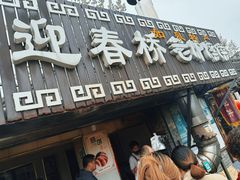 -迎春桥老炉烧饼(碧霞路店)