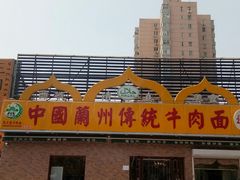 -马艾萨中国兰州传统牛肉面(惠新里店)