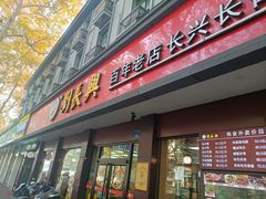 -刘长兴(逸仙桥店)