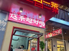 -山国茶宴·美食地标餐厅(沙坡尾店)