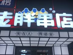 门面-江城老胖串店(湖西路店)