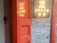 -自如ZSPACE四合院艺术餐厅