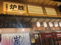-炉胜·炉端烧·居酒屋