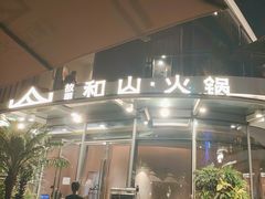 -故里和山·成都火锅(欢乐港湾店)
