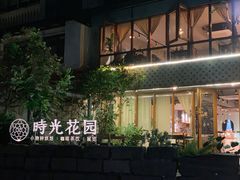 -时光花园(白鹭洲店)
