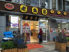 门面-老盛昌(胶州店)