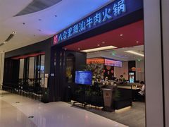 -八合里潮汕鲜牛肉火锅(福州万象城店)