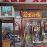 可以再来的烤鸭[得意]