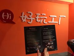 -谐音梗主机电玩·桌游·剧本团建轰趴馆(泛海名人店)