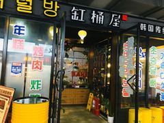 门面-·缸桶屋·韩式牛肋条自助烤肉(西湖D11店)