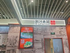 -肥汁米蘭香港米线(长宁来福士店)