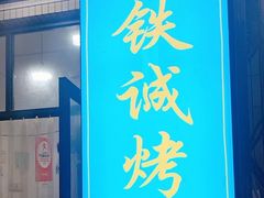 -铁诚烤肉