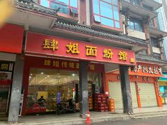 门面-肆姐面粉馆(坡子街店)