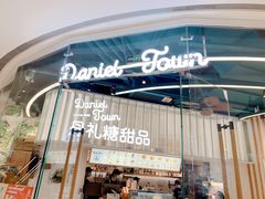门面-丹礼糖甜品