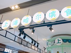 -上海哈尔滨食品厂(合生汇店)