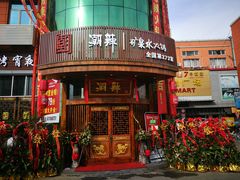 门面-潮辣成都老火锅(奉贤扶港路店)