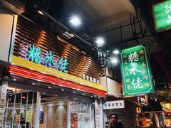门面-糖水佬甜品(深水埗店)