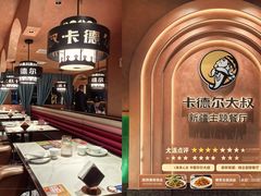 -清真·卡德尔大叔新疆主题餐厅(龙汇路店)